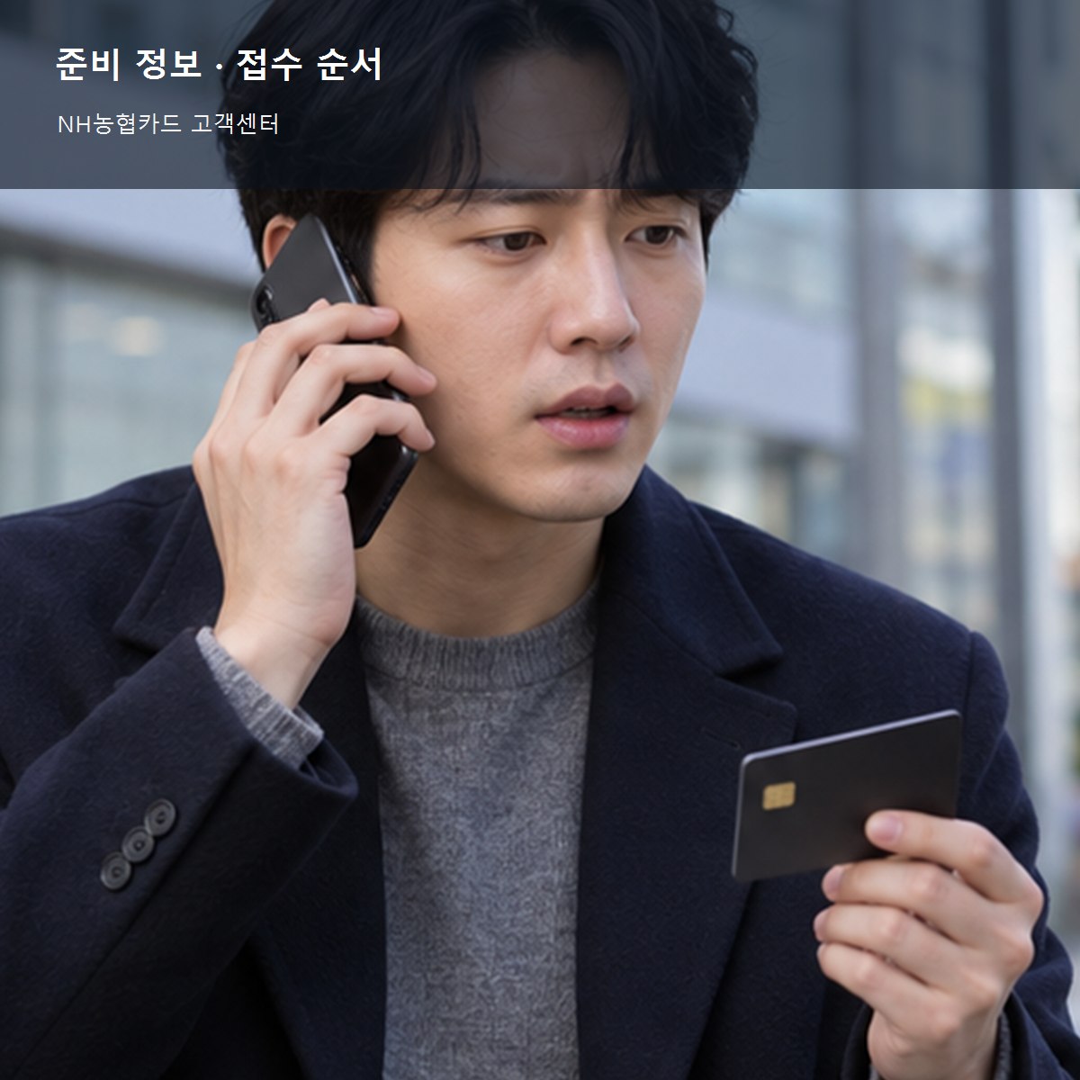 NH농협카드 고객센터 준비 정보와 접수 순서 사진