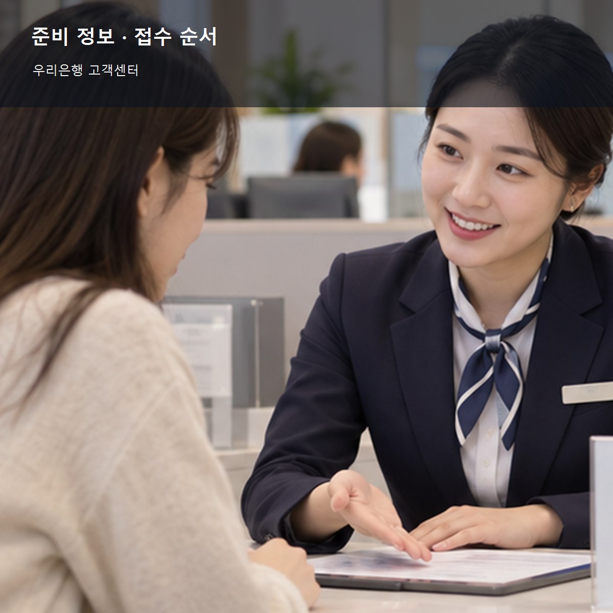 우리은행 고객센터 준비 정보와 접수 순서 사진