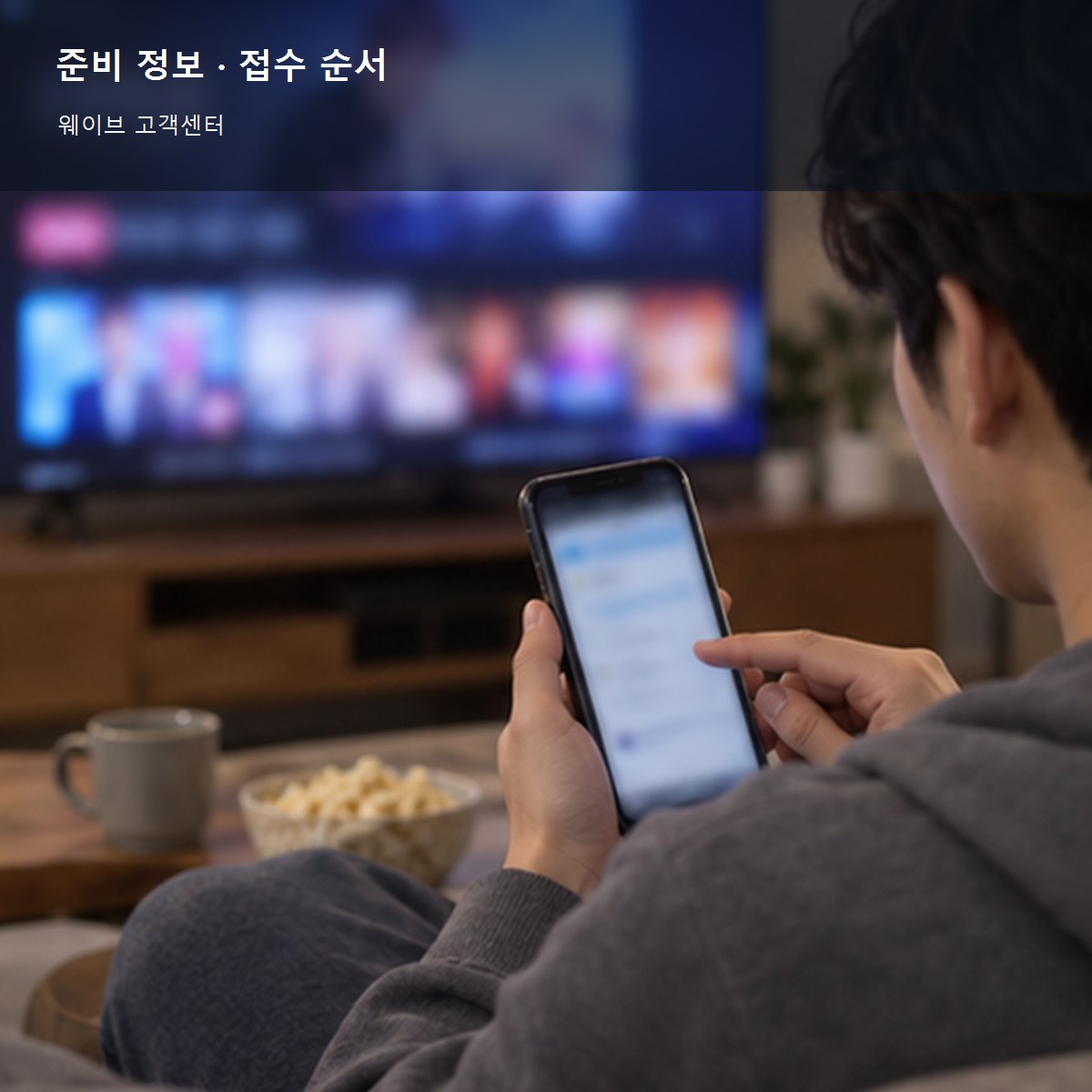 웨이브 고객센터 준비 정보와 접수 순서 사진
