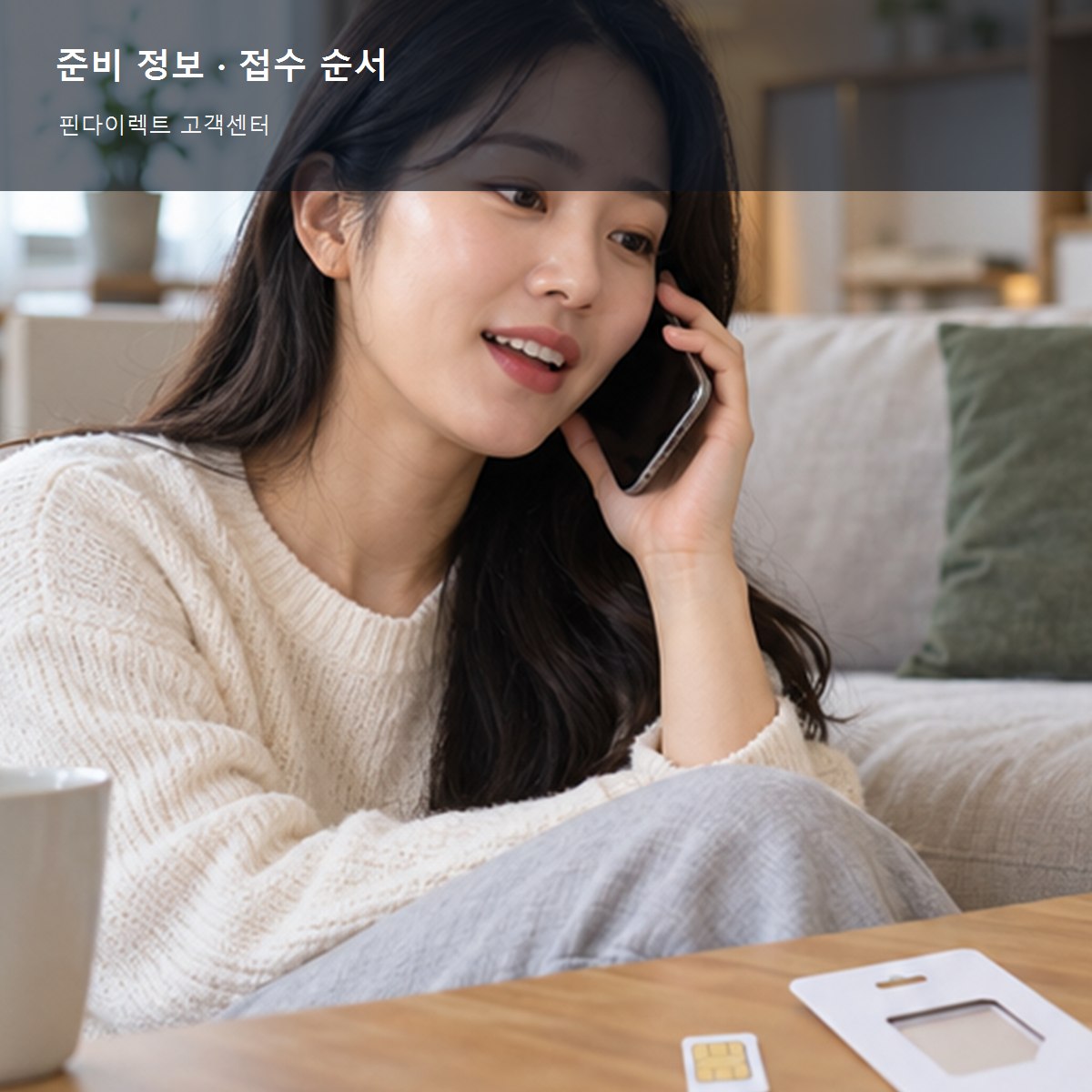 핀다이렉트 고객센터, 계정·결제·해지 문의 전 확인할 것 3 핀다이렉트 고객센터 준비 정보와 접수 순서 사진