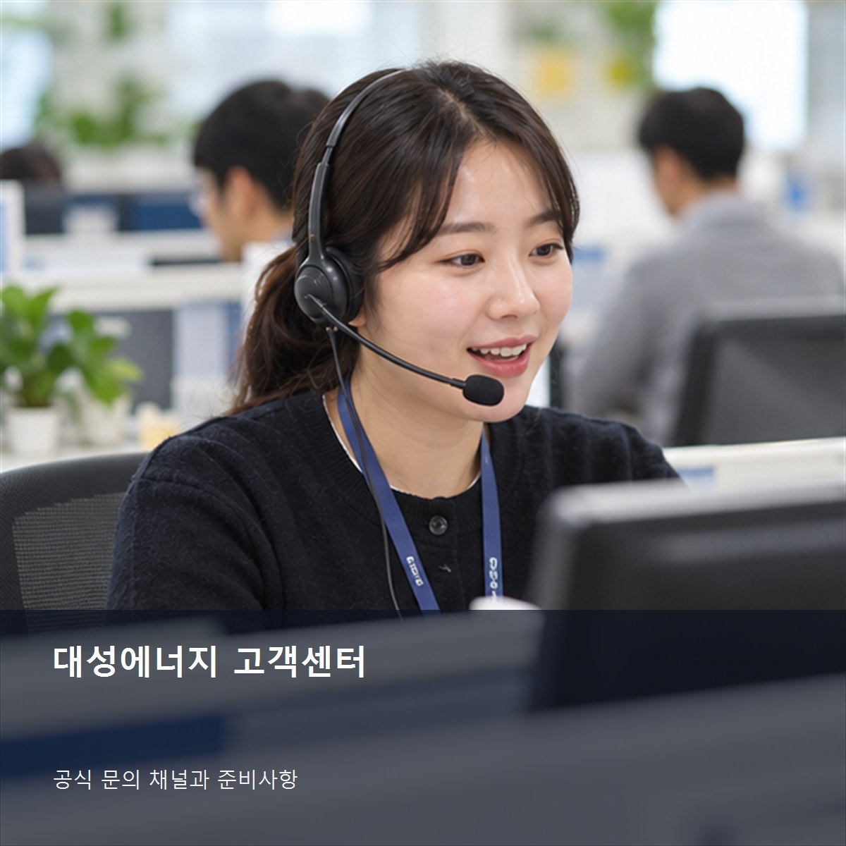 대성에너지 고객센터, 요금·전출입·안전 문의 채널 구분 2 대성에너지 고객센터 공식 문의 안내 사진