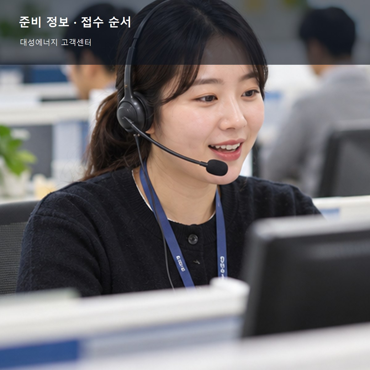 대성에너지 고객센터, 요금·전출입·안전 문의 채널 구분 3 대성에너지 고객센터 준비 정보와 접수 순서 사진