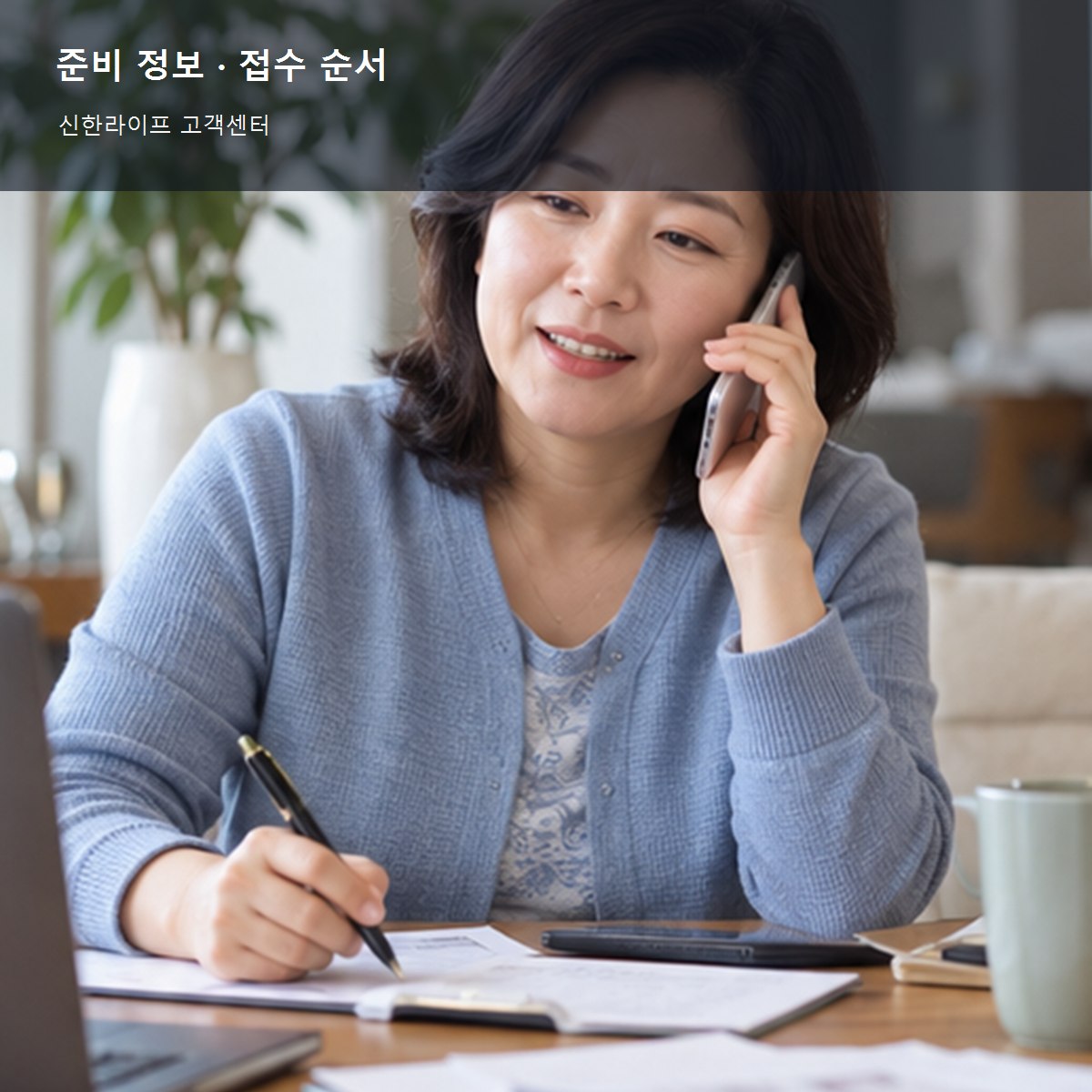신한라이프 고객센터, 분실·계약·증명서 문의 채널 구분 3 신한라이프 고객센터 준비 정보와 접수 순서 사진