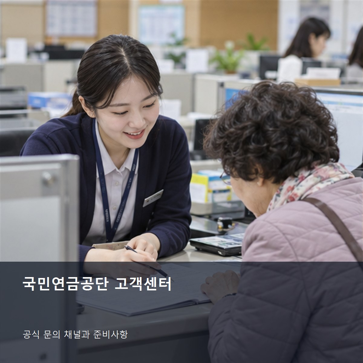 국민연금공단 고객센터 공식 문의 안내 사진