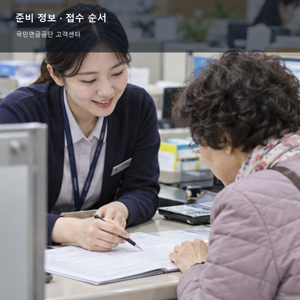 국민연금공단 고객센터 준비 정보와 접수 순서 사진