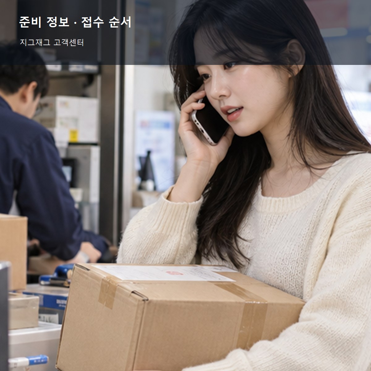 지그재그 고객센터 준비 정보와 접수 순서 사진