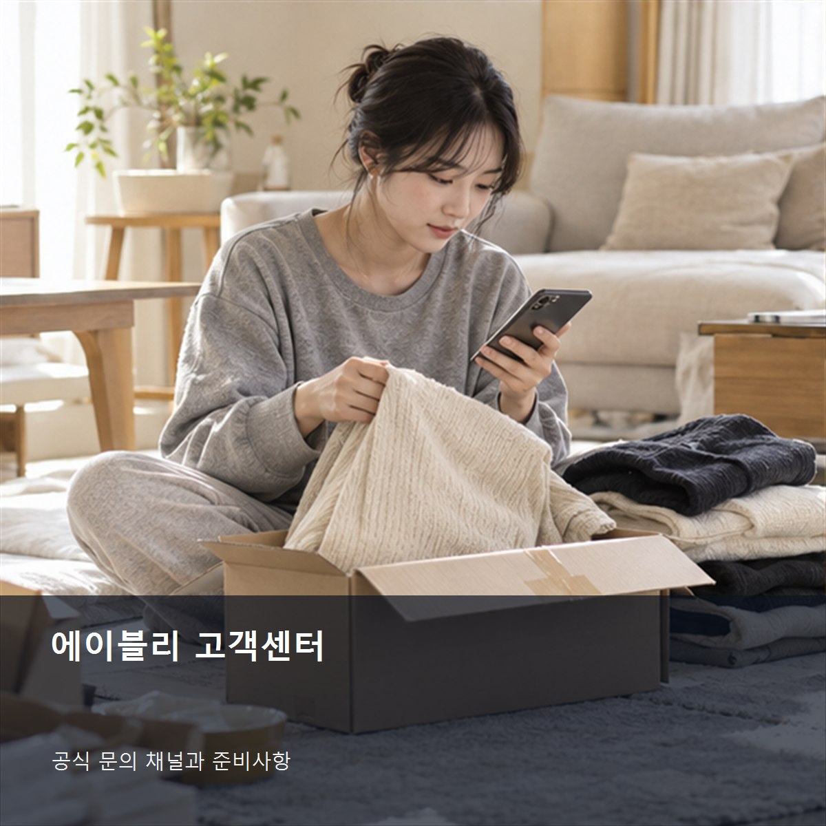 에이블리 고객센터 공식 문의 안내 사진