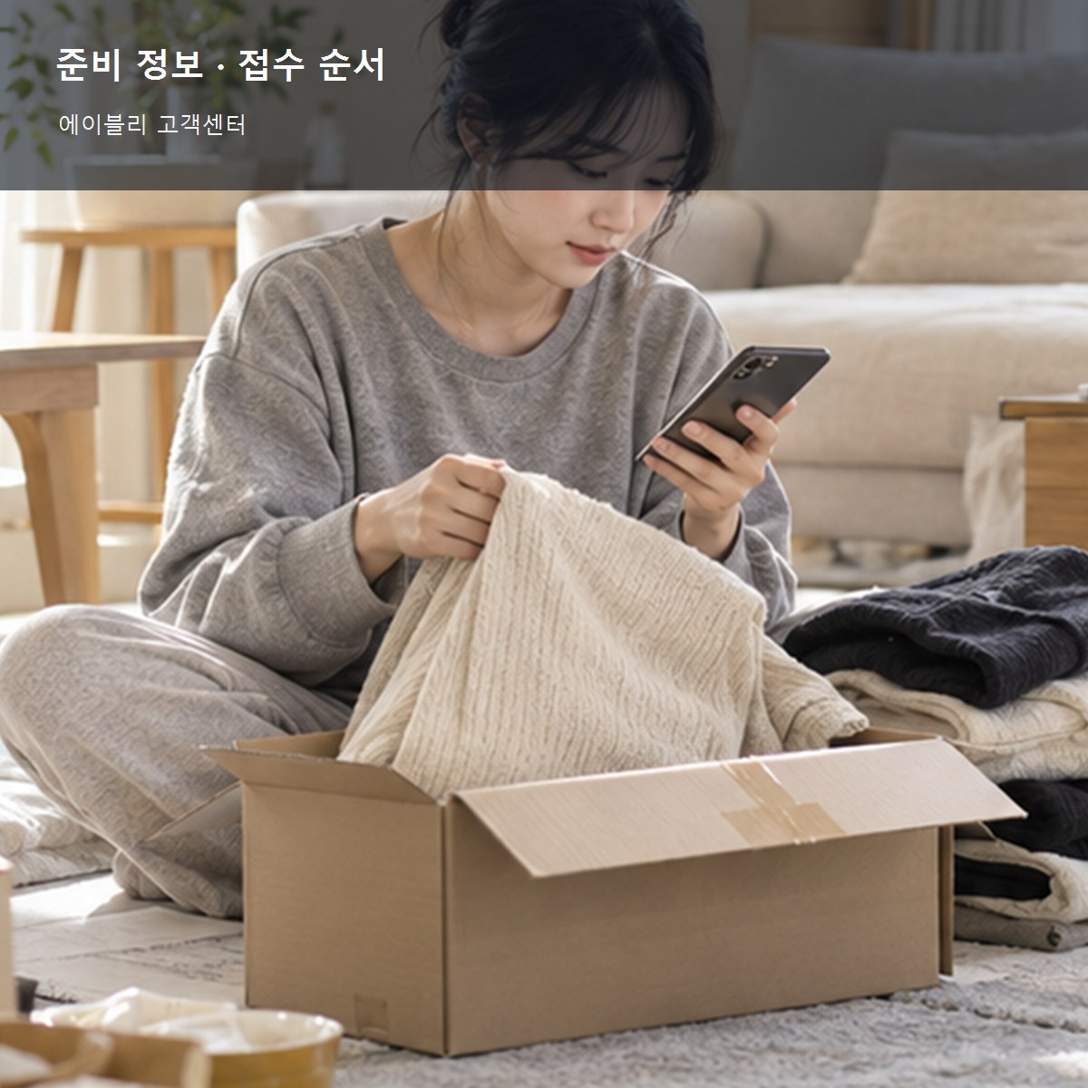 에이블리 고객센터 준비 정보와 접수 순서 사진