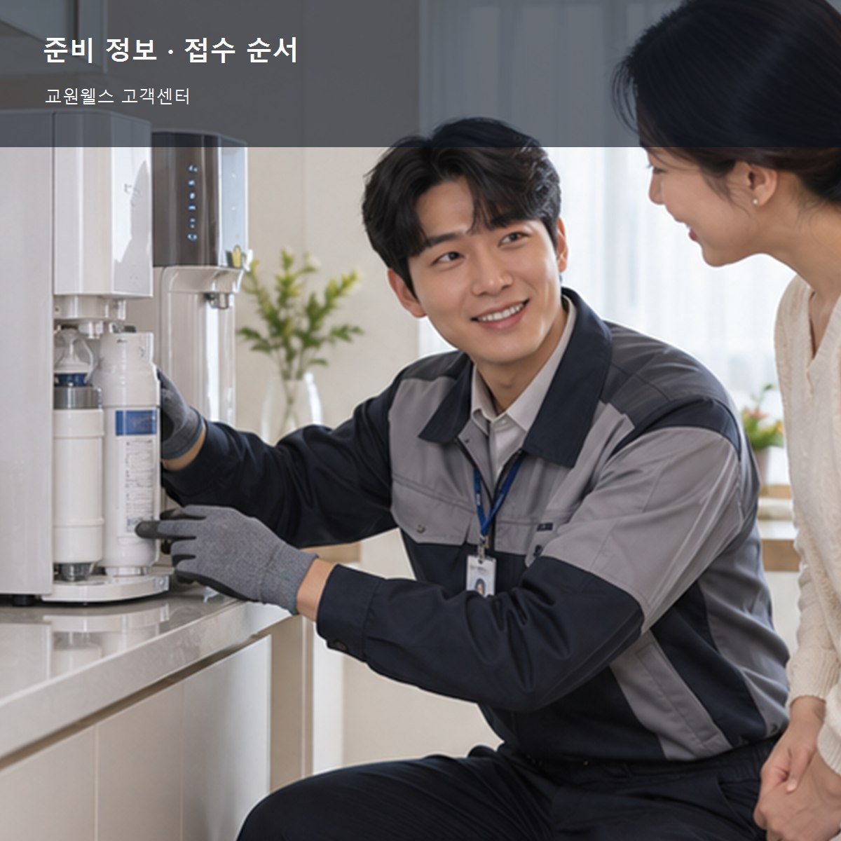 교원웰스 고객센터, 제품 모델·A/S·수리 접수 확인 순서 3 교원웰스 고객센터 준비 정보와 접수 순서 사진