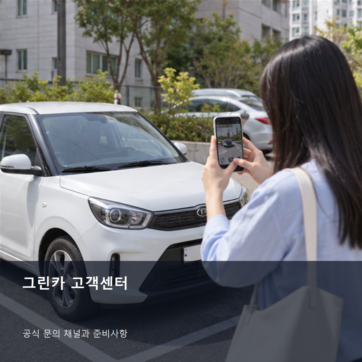 그린카 고객센터 공식 문의 안내 사진