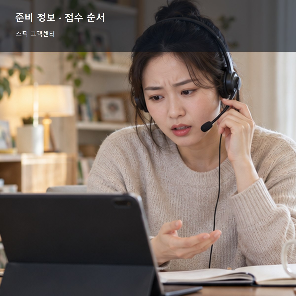 스픽 고객센터 준비 정보와 접수 순서 사진