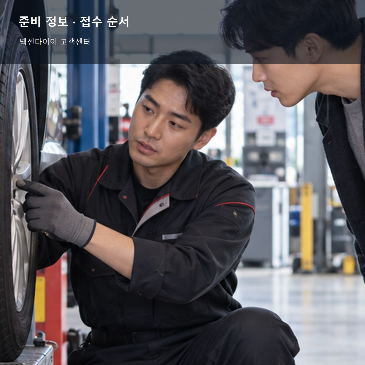 넥센타이어 고객센터 준비 정보와 접수 순서 사진
