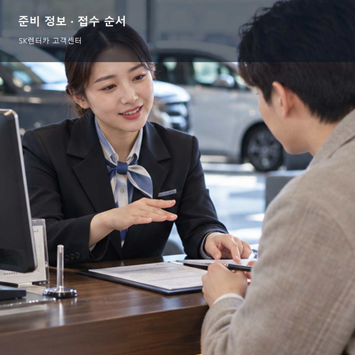 SK렌터카 고객센터 준비 정보와 접수 순서 사진