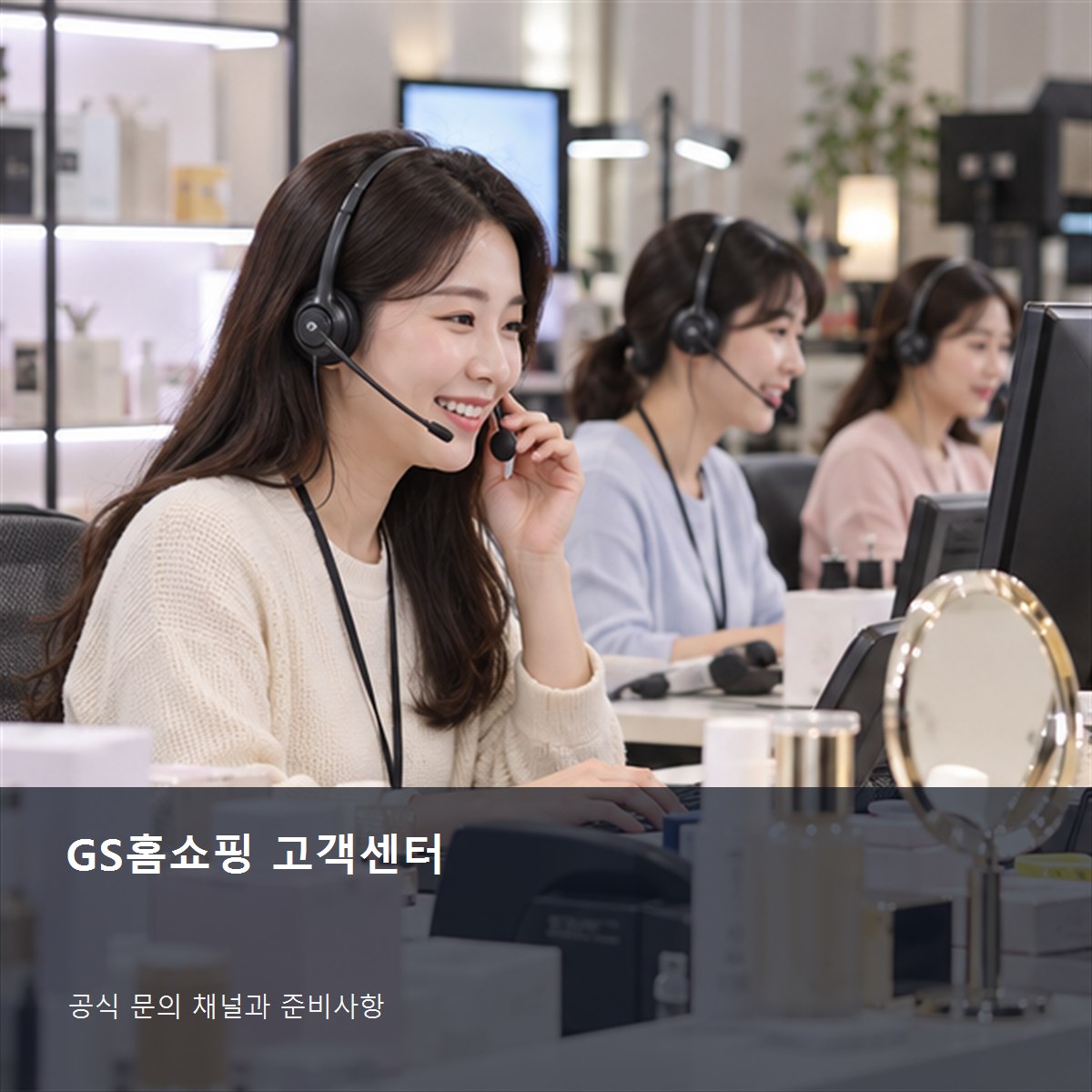 GS홈쇼핑 고객센터 공식 문의 안내 사진