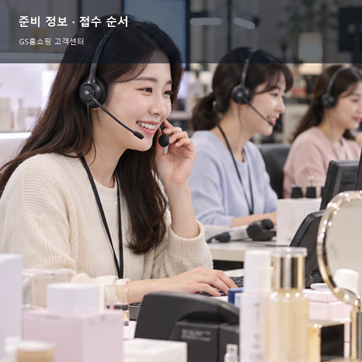 GS홈쇼핑 고객센터 준비 정보와 접수 순서 사진