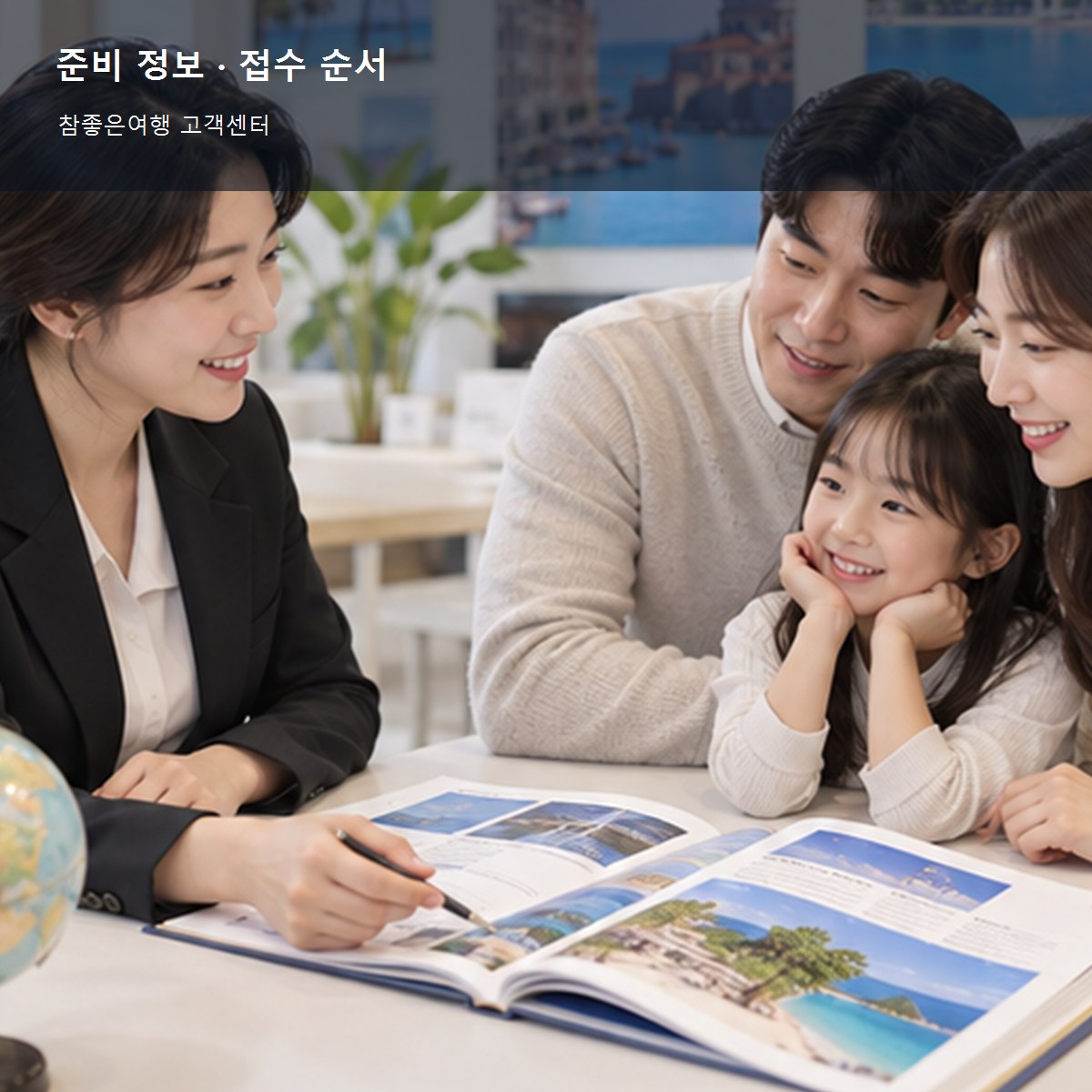 참좋은여행 고객센터 준비 정보와 접수 순서 사진