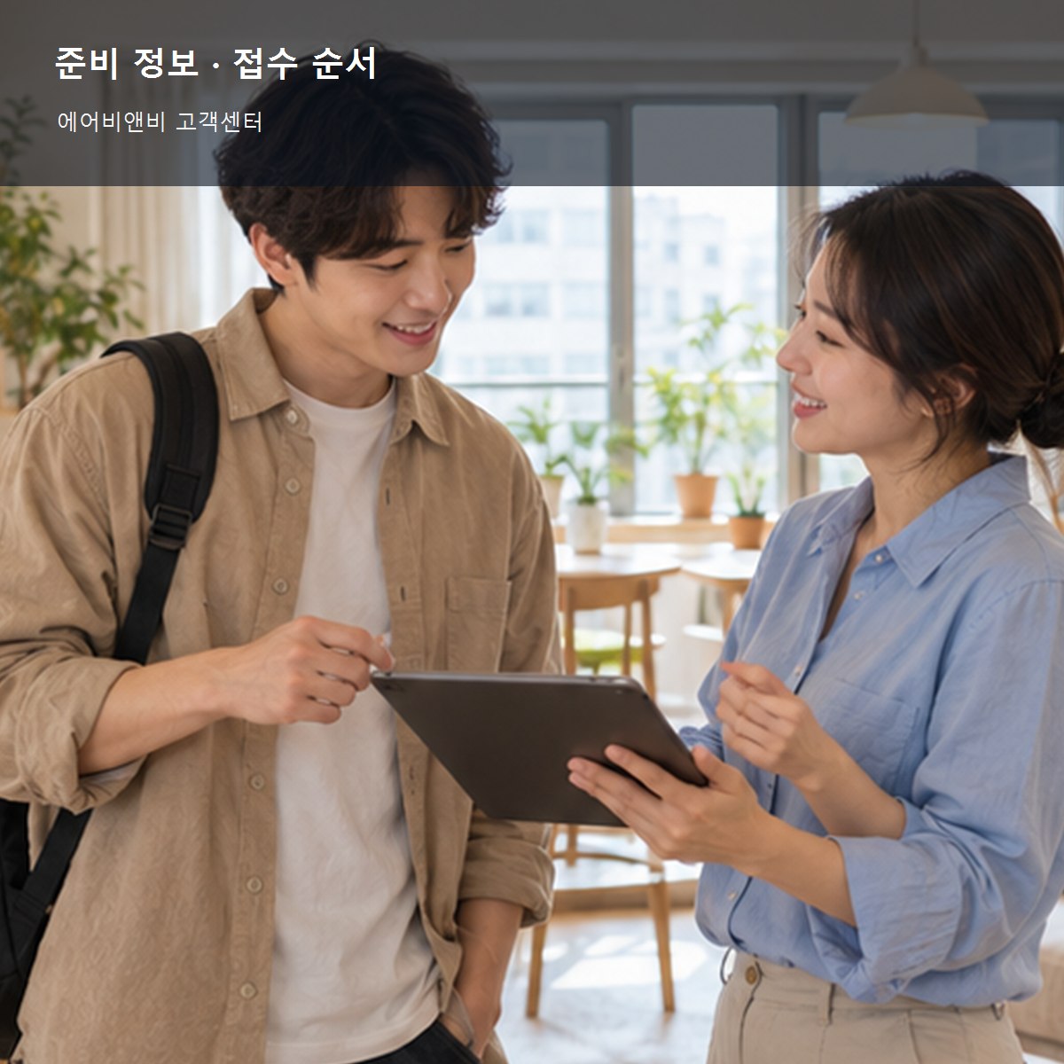 에어비앤비 고객센터, 예약 변경·취소·현지 문제 문의 순서 3 에어비앤비 고객센터 준비 정보와 접수 순서 사진