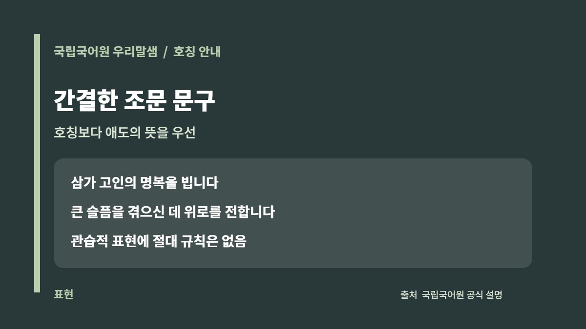 빙모상 부고에 사용할 수 있는 간결한 조문 표현 예시 카드