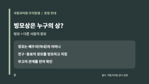 빙모상 뜻: 장모상·빙부상과 관계 구분, 조문 표현 1 빙모는 다른 사람의 장모를 이른다는 국립국어원 우리말샘 풀이 카드