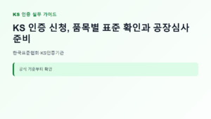 KS 인증 신청 대상과 핵심 기준 안내