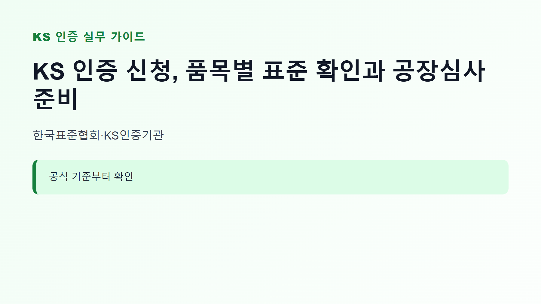 KS 인증 신청 대상과 핵심 기준 안내