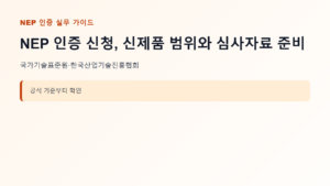 NEP 인증 신청 대상과 핵심 기준 안내