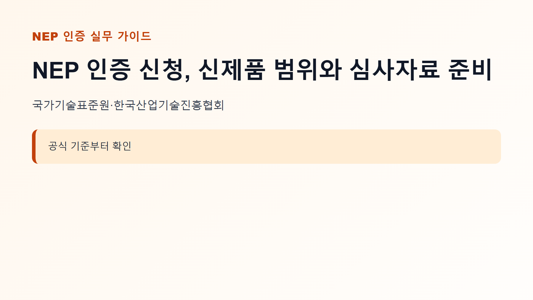 NEP 인증 신청, 신제품 범위와 심사자료 준비 1 NEP 인증 신청 대상과 핵심 기준 안내