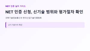 NET 인증 신청 대상과 핵심 기준 안내