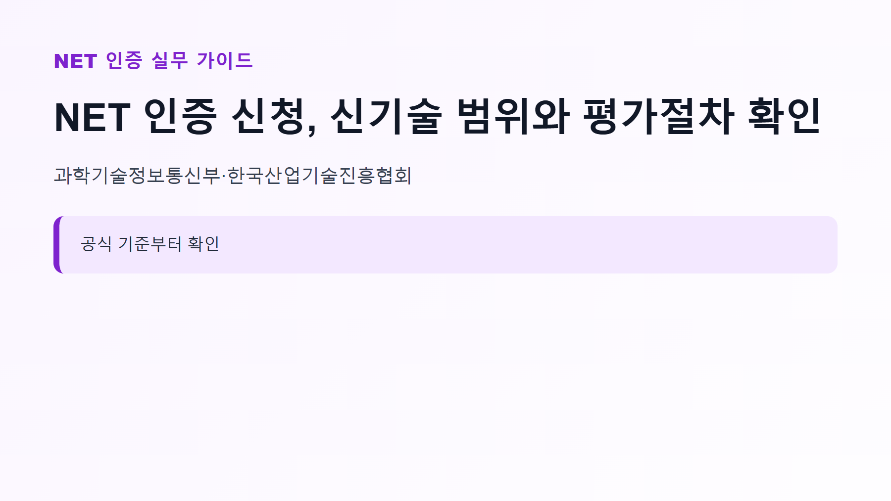 NET 인증 신청 대상과 핵심 기준 안내
