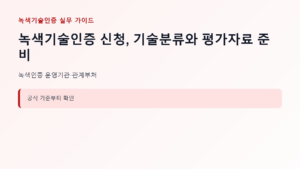 녹색기술인증 신청 대상과 핵심 기준 안내
