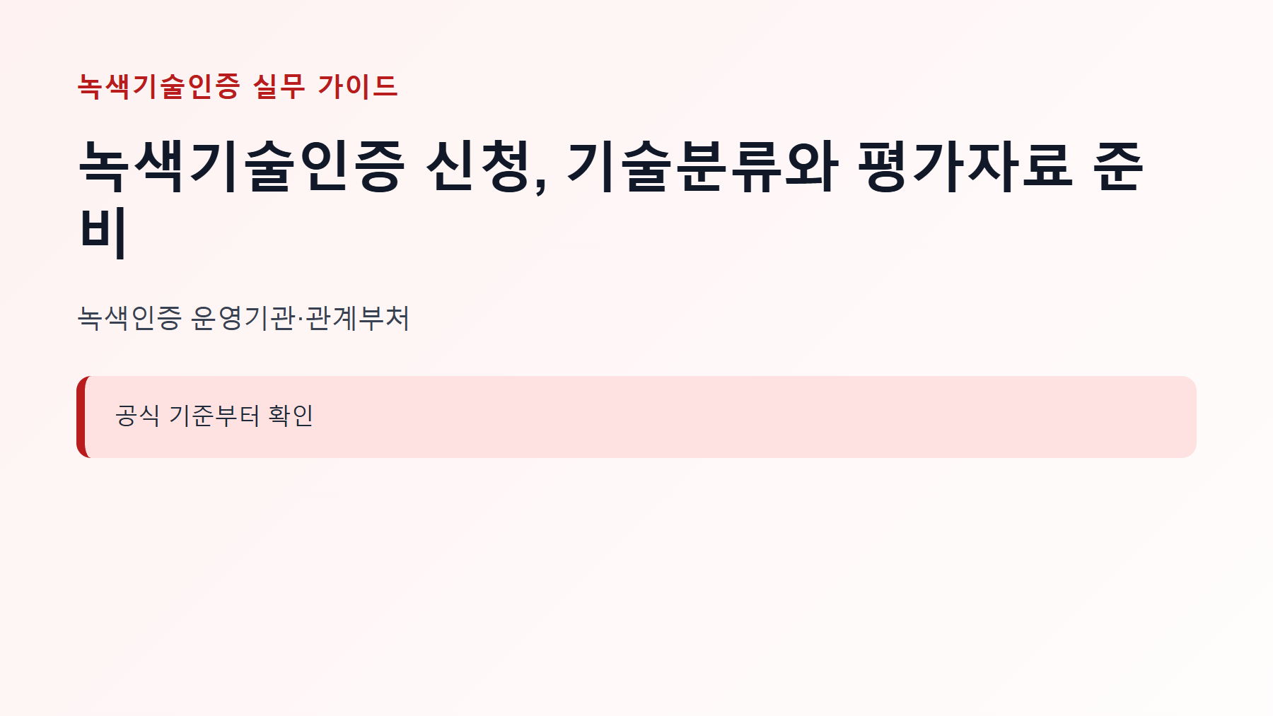 녹색기술인증 신청, 기술분류와 평가자료 준비 1 녹색기술인증 신청 대상과 핵심 기준 안내