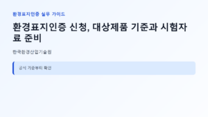 환경표지인증 신청 대상과 핵심 기준 안내