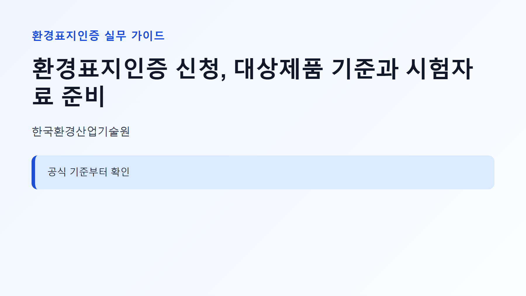 환경표지인증 신청 대상과 핵심 기준 안내
