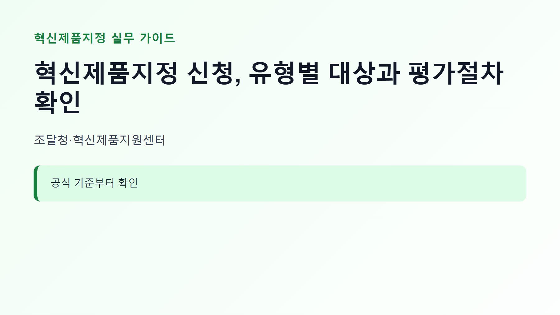 혁신제품지정 신청 대상과 핵심 기준 안내