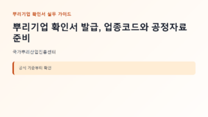뿌리기업 확인서 발급, 업종코드와 공정자료 준비 5 뿌리기업 확인서 신청 대상과 핵심 기준 안내