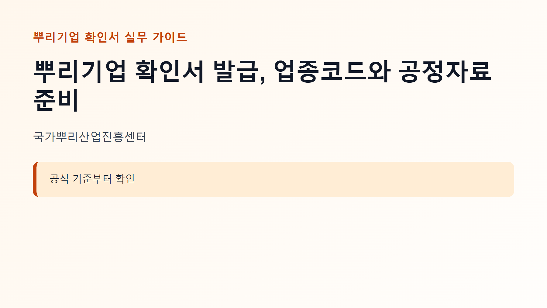 뿌리기업 확인서 신청 대상과 핵심 기준 안내