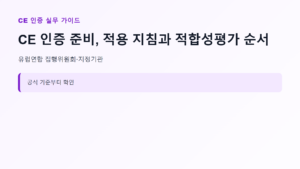 CE 인증 신청 대상과 핵심 기준 안내