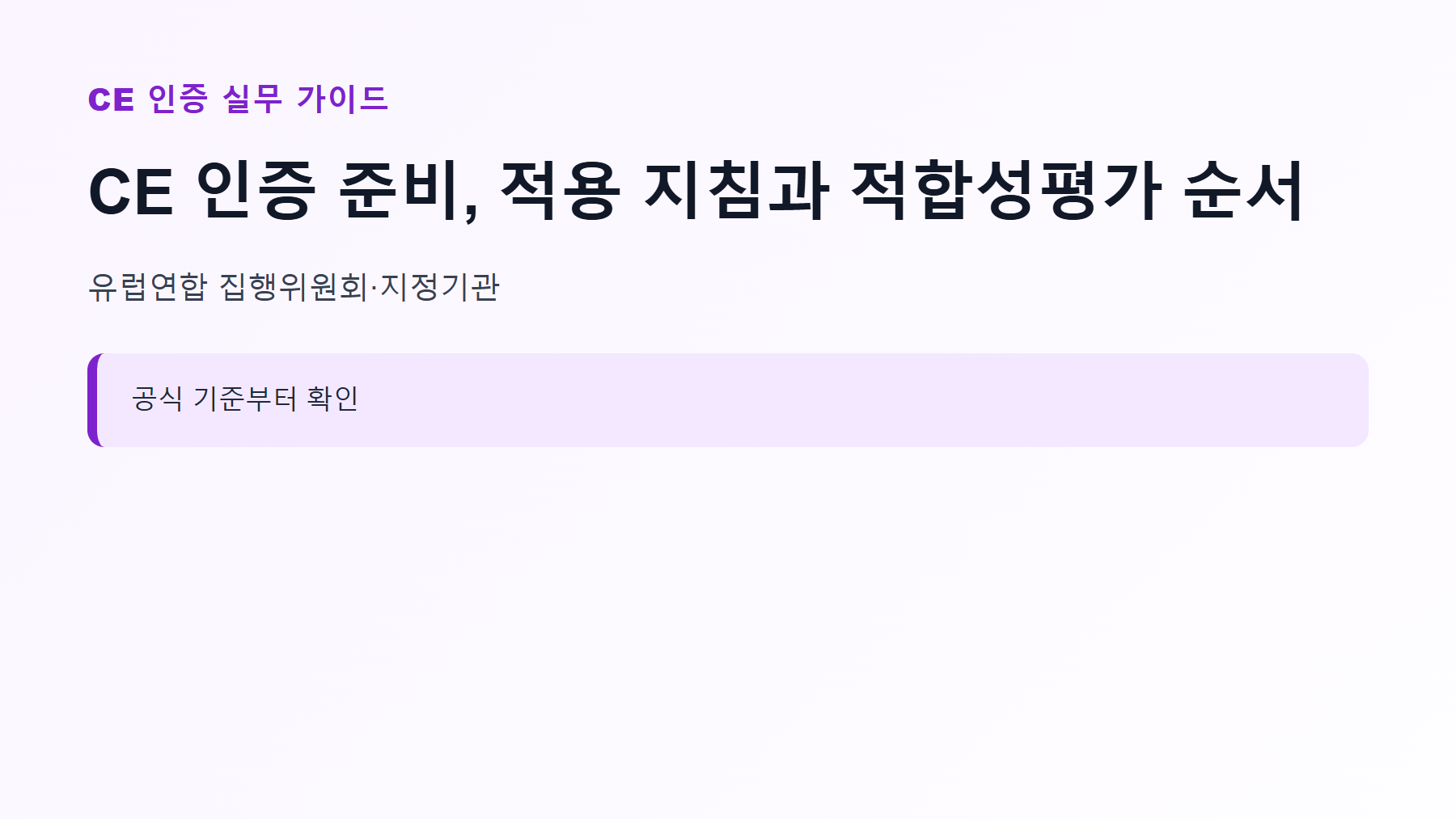 CE 인증 준비, 적용 지침과 적합성평가 순서 1 CE 인증 신청 대상과 핵심 기준 안내