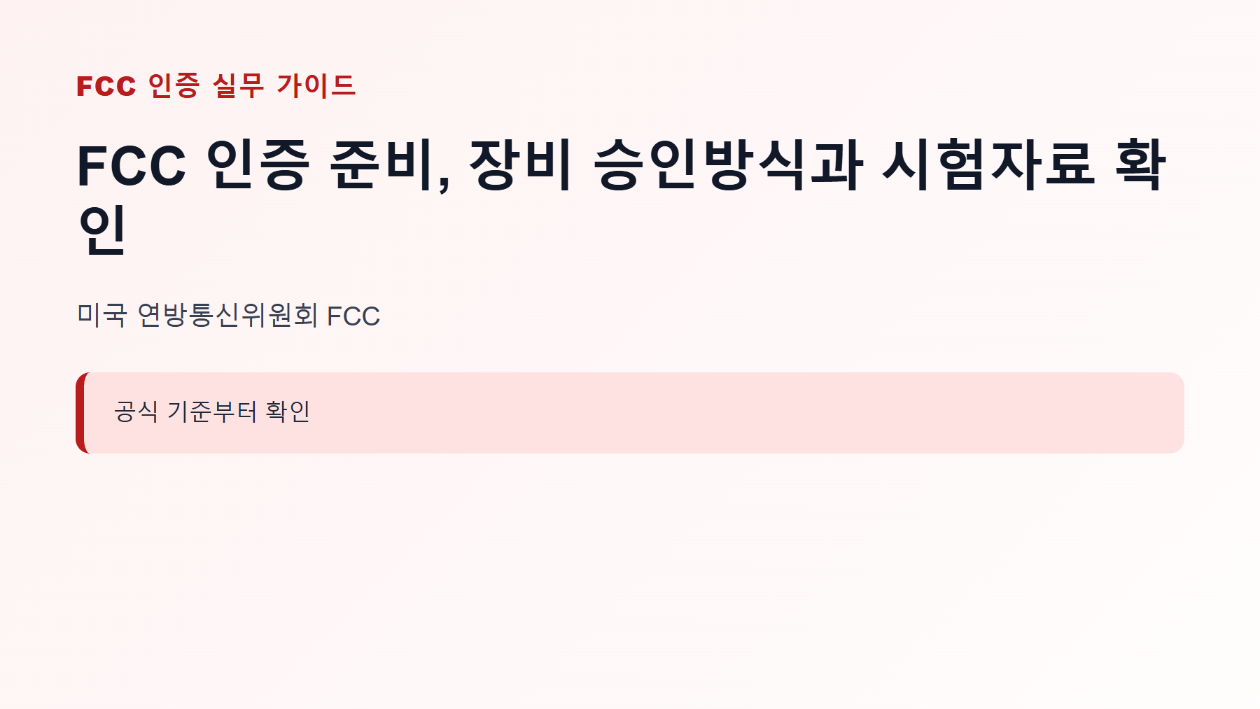 FCC 인증 준비, 장비 승인방식과 시험자료 확인 1 FCC 인증 신청 대상과 핵심 기준 안내