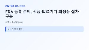 FDA 등록 신청 대상과 핵심 기준 안내