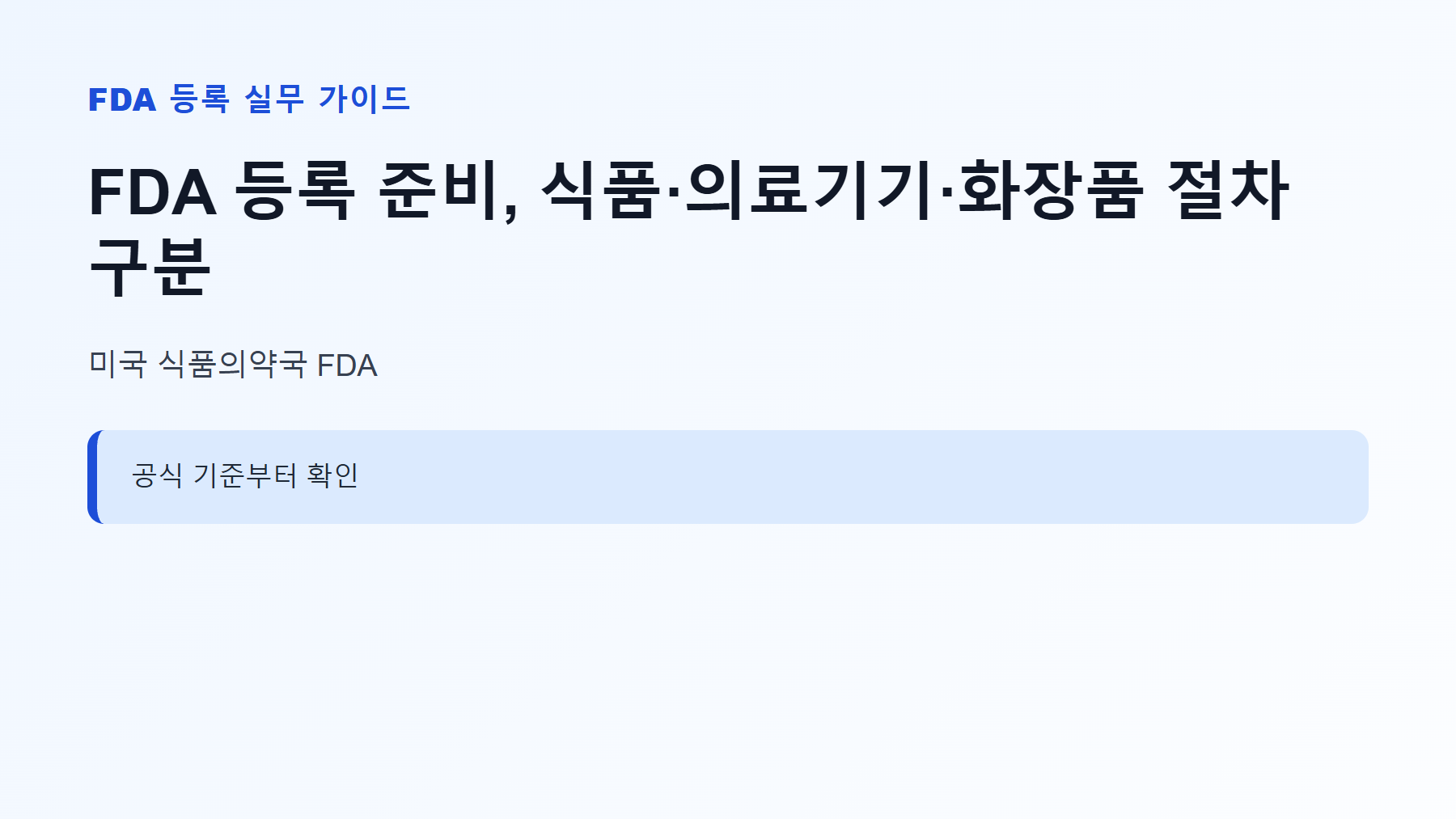 FDA 등록 신청 대상과 핵심 기준 안내