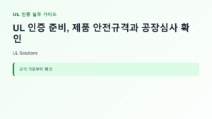 UL 인증 신청 대상과 핵심 기준 안내