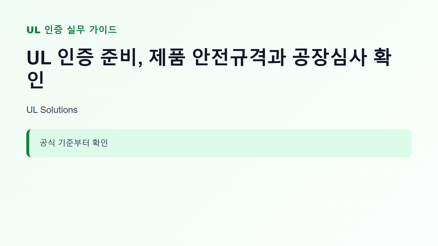 UL 인증 신청 대상과 핵심 기준 안내
