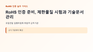 RoHS 인증 신청 대상과 핵심 기준 안내