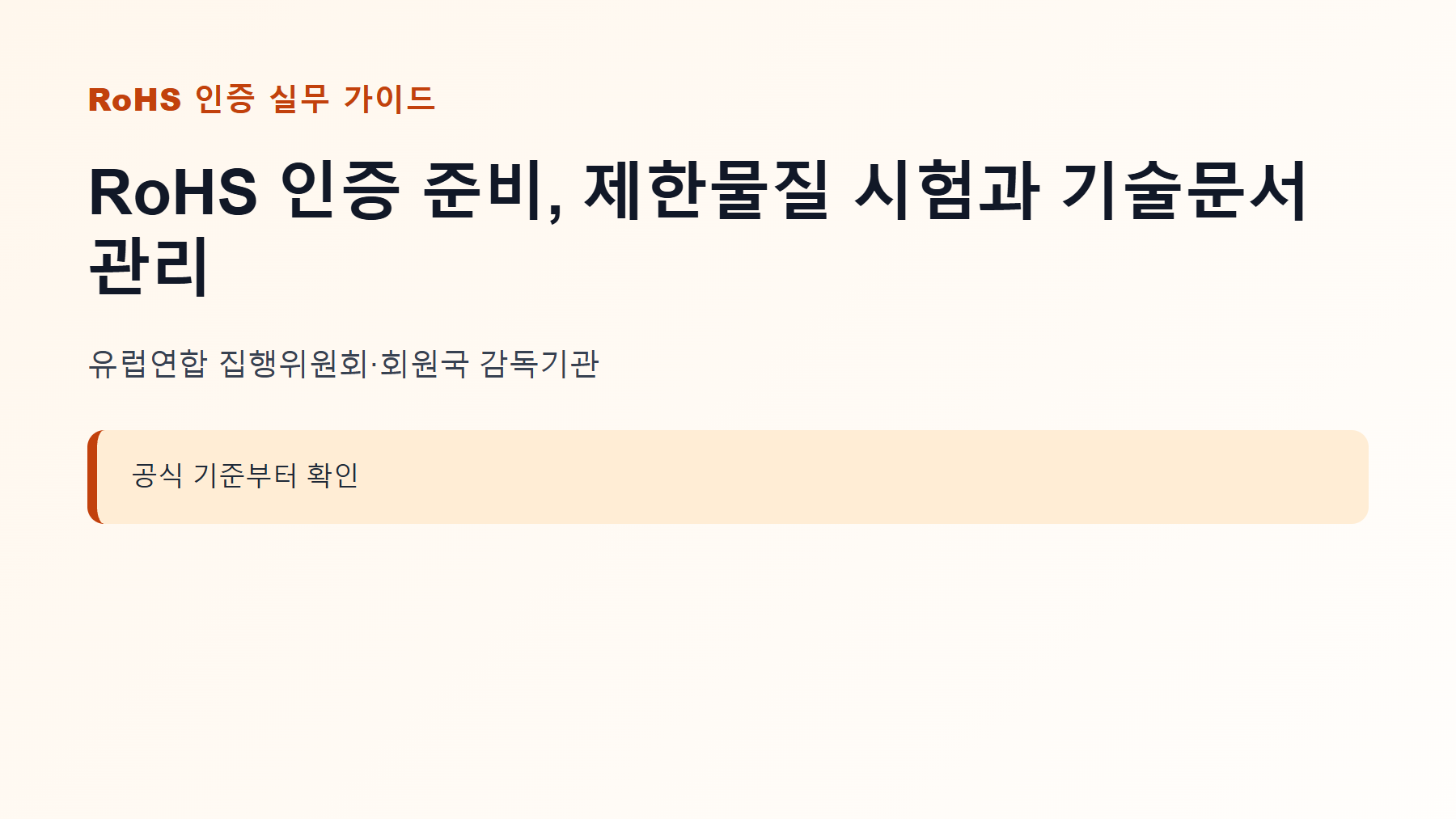 RoHS 인증 신청 대상과 핵심 기준 안내