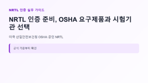 NRTL 인증 신청 대상과 핵심 기준 안내