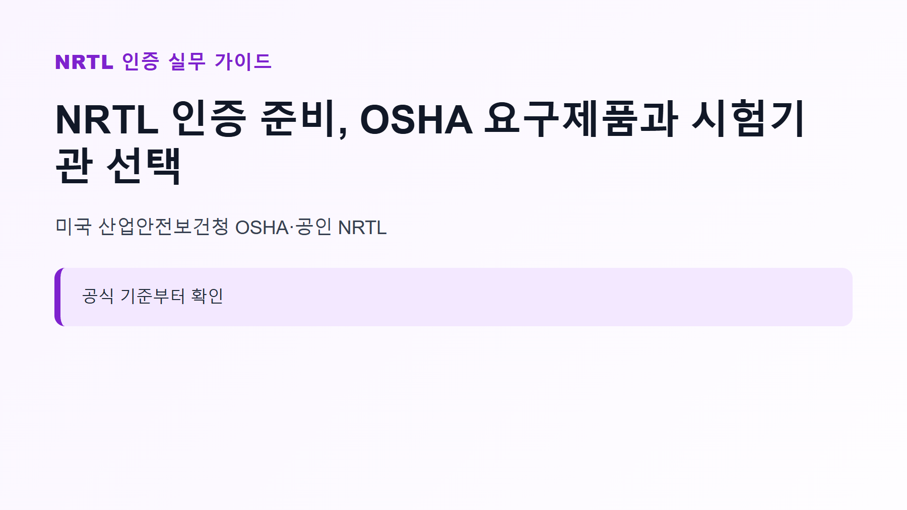 NRTL 인증 준비, OSHA 요구제품과 시험기관 선택 1 NRTL 인증 신청 대상과 핵심 기준 안내