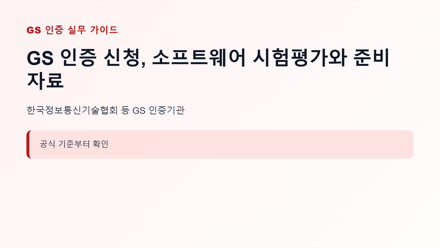 GS 인증 신청, 소프트웨어 시험평가와 준비자료 1 GS 인증 신청 대상과 핵심 기준 안내