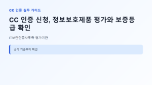 CC 인증 신청 대상과 핵심 기준 안내