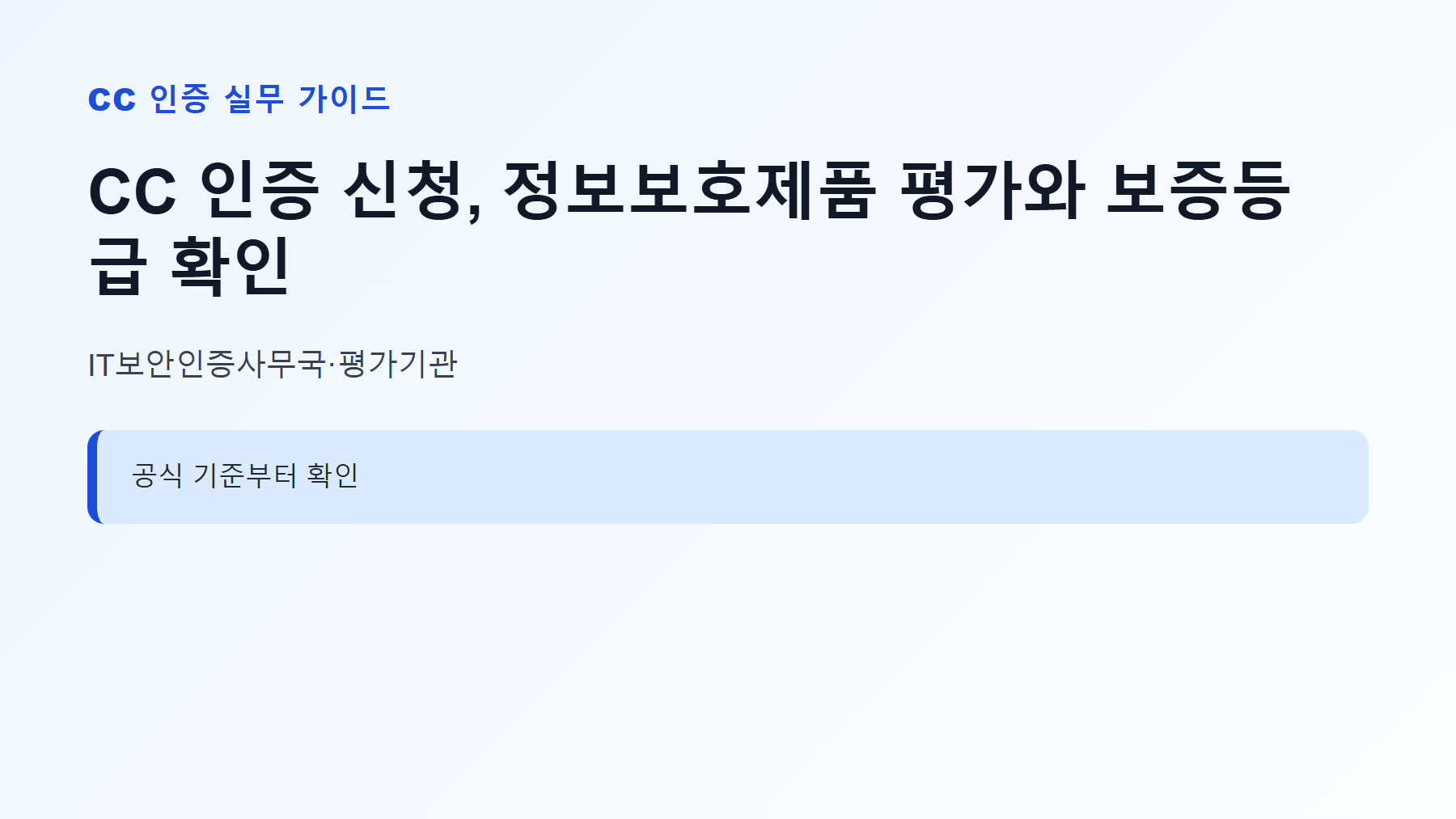 CC 인증 신청 대상과 핵심 기준 안내
